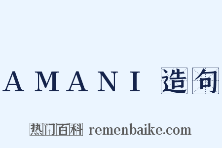 AMANI造句是什么意思的图片